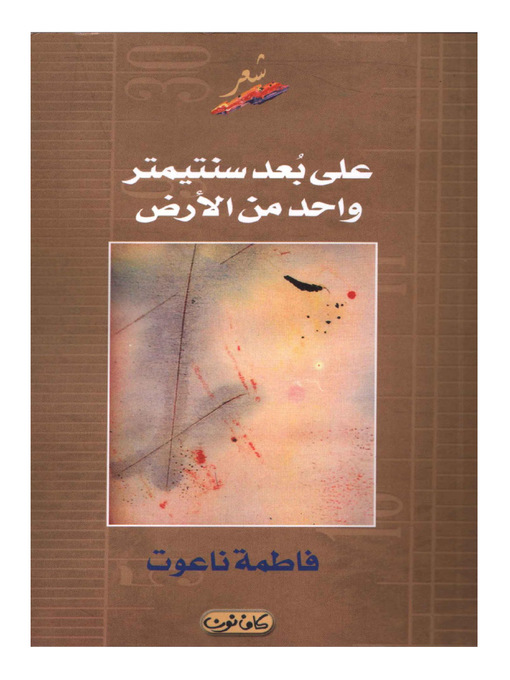Cover image for على بعد سنتيمتر واحد من الارض